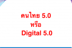 thailand 4.0 ม.ธุรกิจบัณฑิตย์