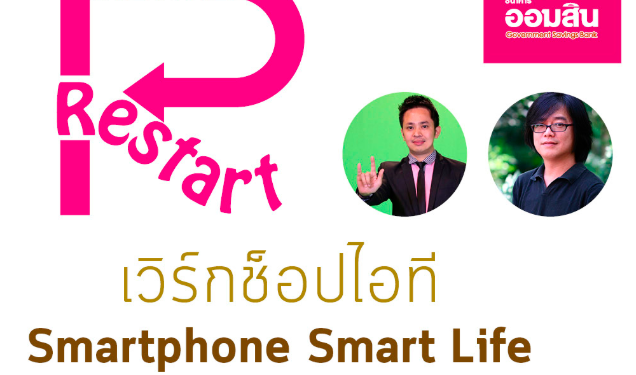 ขอเชิญชวนคนไทย 50+ ไปเวิร์กช็อป Smartphone Smart Life กันกับเรื่องFacebook สร้างตัวตน สร้างงานแค่ปลายนิ้ว