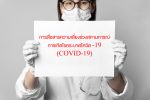 การสื่อสารความเสี่ยงช่วงสถานการณ์การเกิดโรคระบาดโควิด-19 (COVID-19)