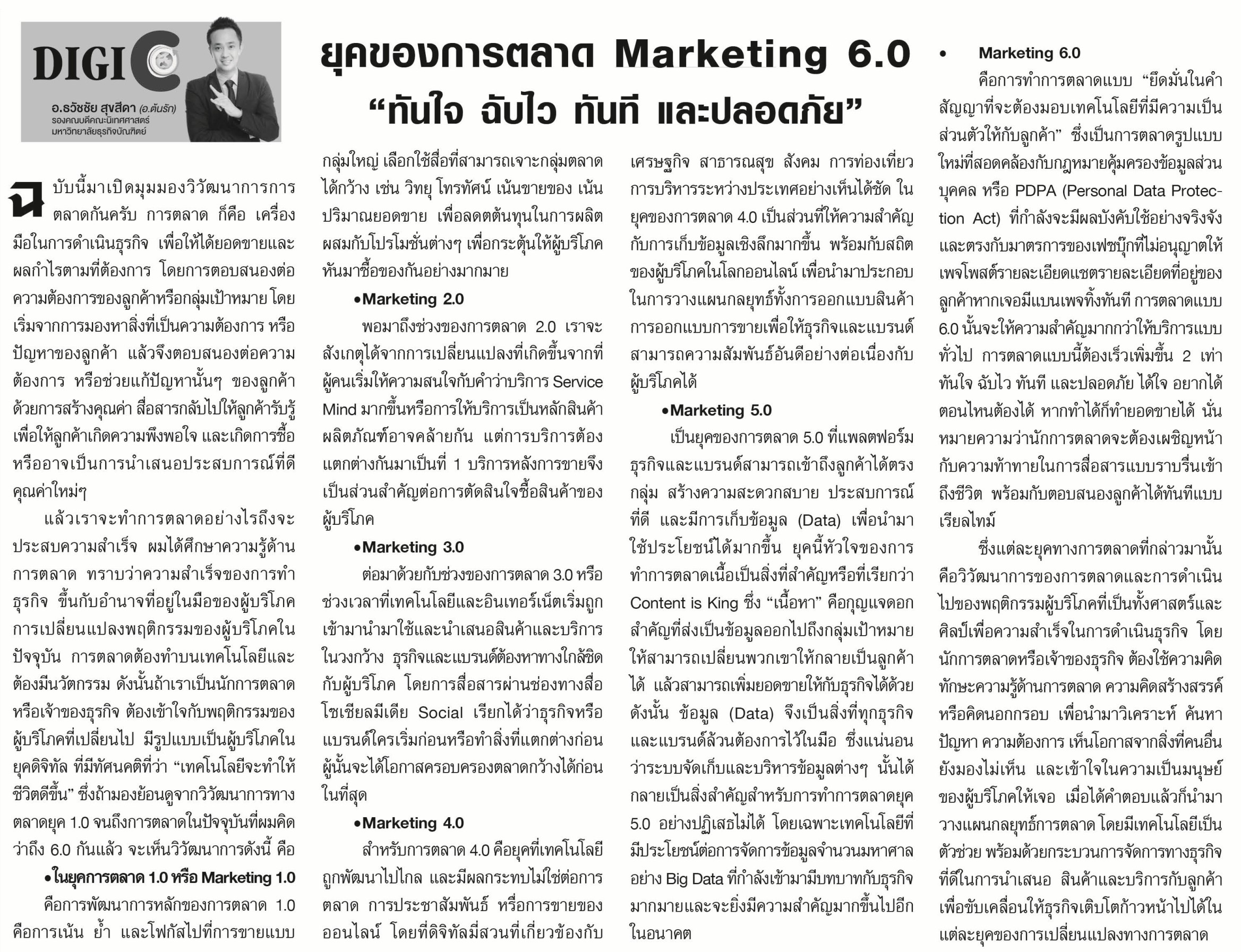 ยุคของการตลาด Marketing 6.0