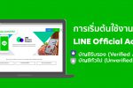 วิธีการซื้อโฆษณา line OA (LINE Official Account)