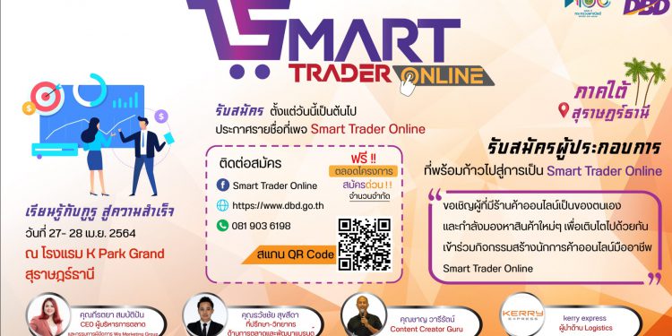 ร่วมเข้าโครงการ Smart Trader Online อ.ต้นรัก ธวัชชัย สุขสีดา วิทยากรบรรยายด้านการตลาดออนไลน์