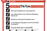 5 เหตุผลที่ควสรใช้ TikTok ทำการตลาดออนไลน์