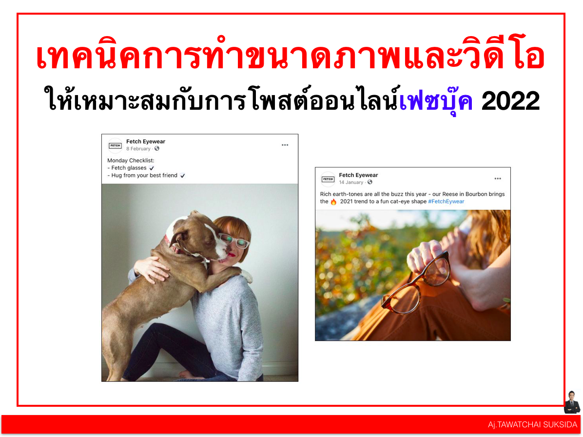 เทคนิคการทำขนาดภาพและวิดีโอให้เหมาะสมกับการโพสต์ออนไลน์เฟสบุ๊ค 2022