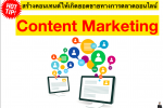 สร้างคอนเทนต์ให้เกิดยอดขายทางการตลาดออนไลน์ Content Marketing