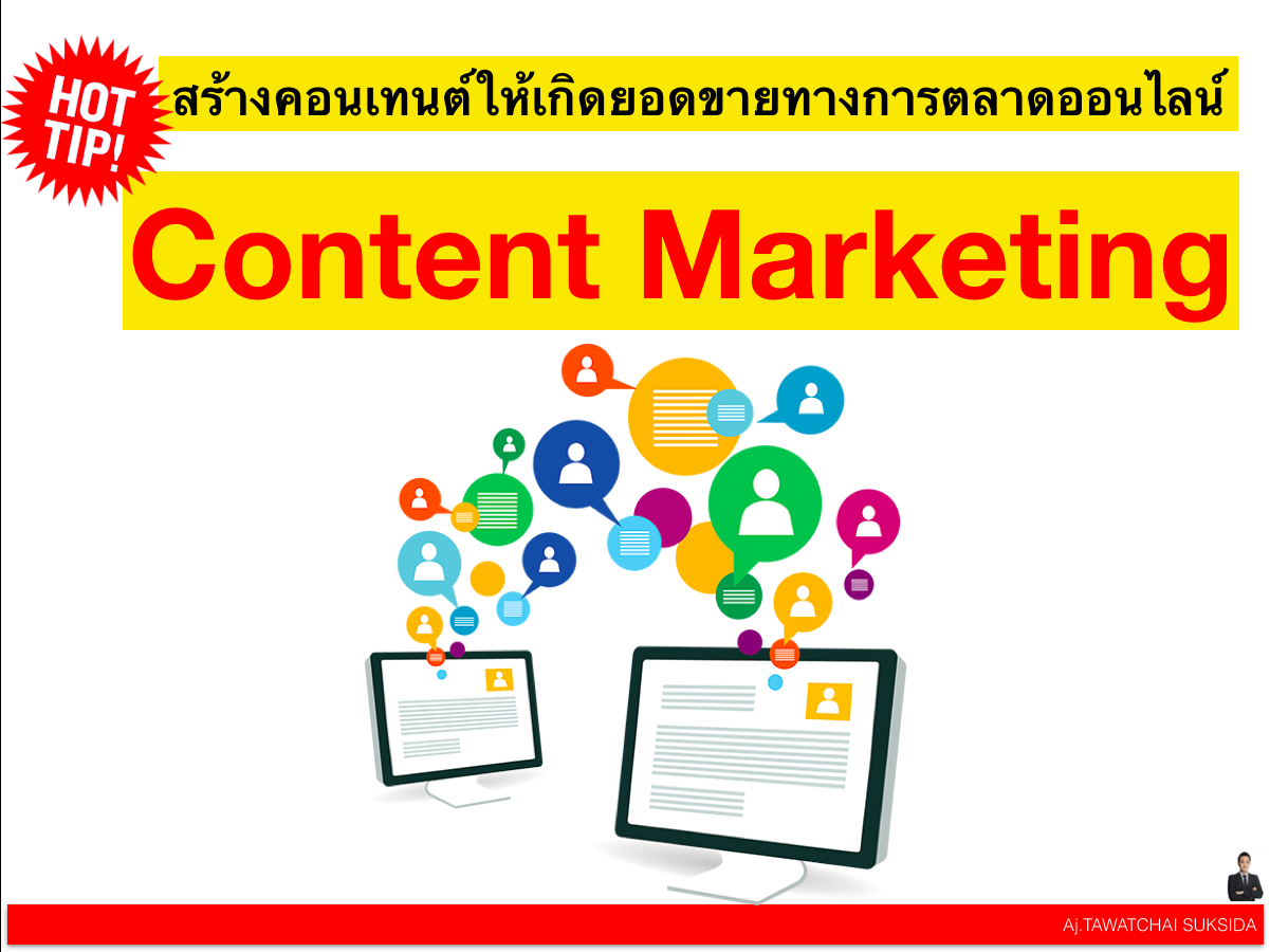 สร้างคอนเทนต์ให้เกิดยอดขายทางการตลาดออนไลน์ Content Marketing