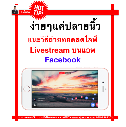 ง่ายๆแค่ปลายนิ้ว แนะวิธีถ่ายทอดสดไลฟ์ Livestream บนแอพ Facebook ในยุควิถีใหม่ New Normal