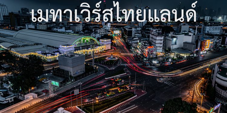 “เมทาเวิร์ส Metaverse” โลกใหม่ โอกาสใหม่ สำหรับคนไทย