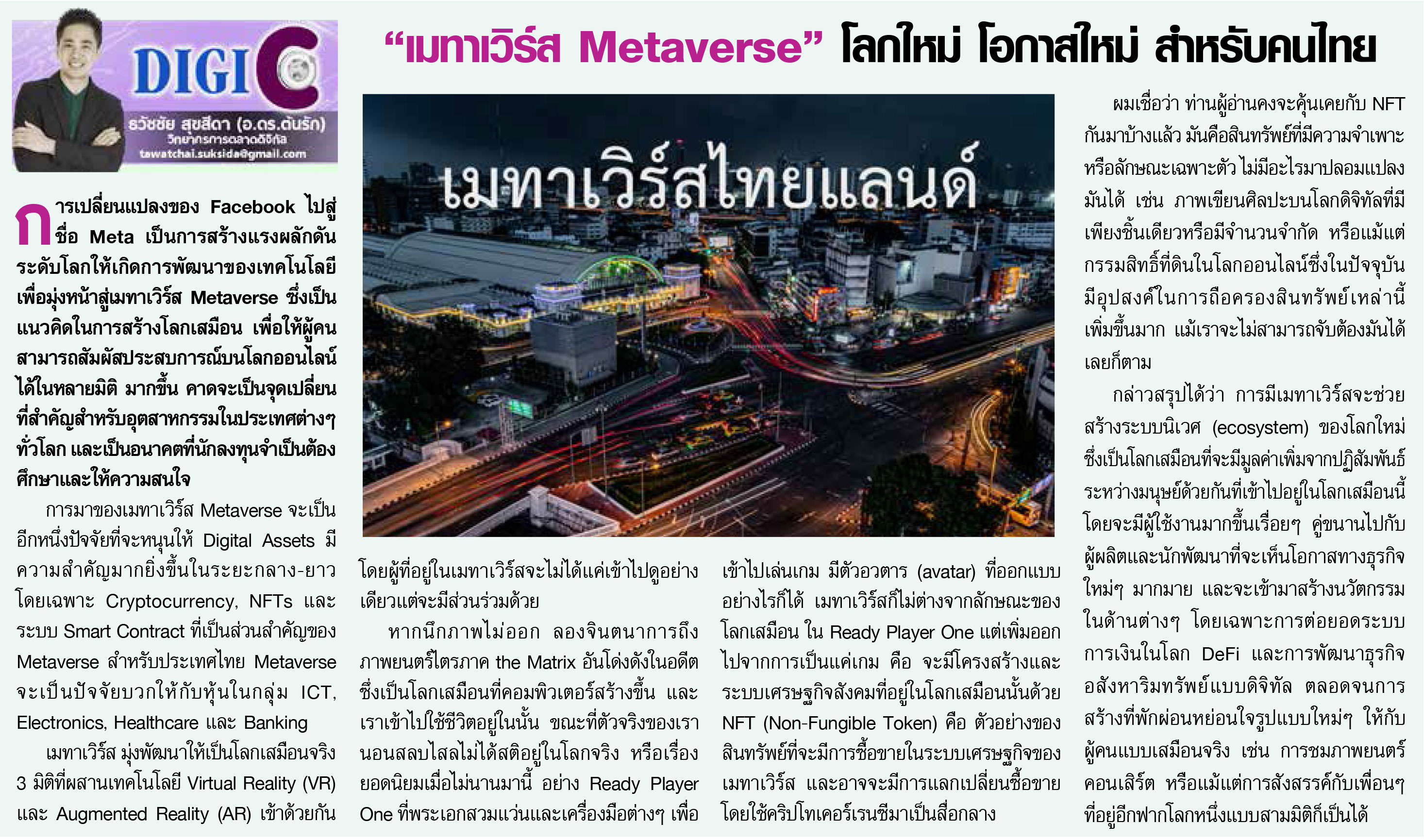 “เมทาเวิร์ส Metaverse” โลกใหม่ โอกาสใหม่ สำหรับคนไทย 