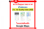 ตรวจวัดคุณภาพอากาศด้วยตนเองผ่าน Air Quality Index (AQI) ในแอปพลิเคชัน Google Maps