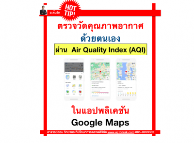 ตรวจวัดคุณภาพอากาศด้วยตนเองผ่าน Air Quality Index (AQI) ในแอปพลิเคชัน Google Maps