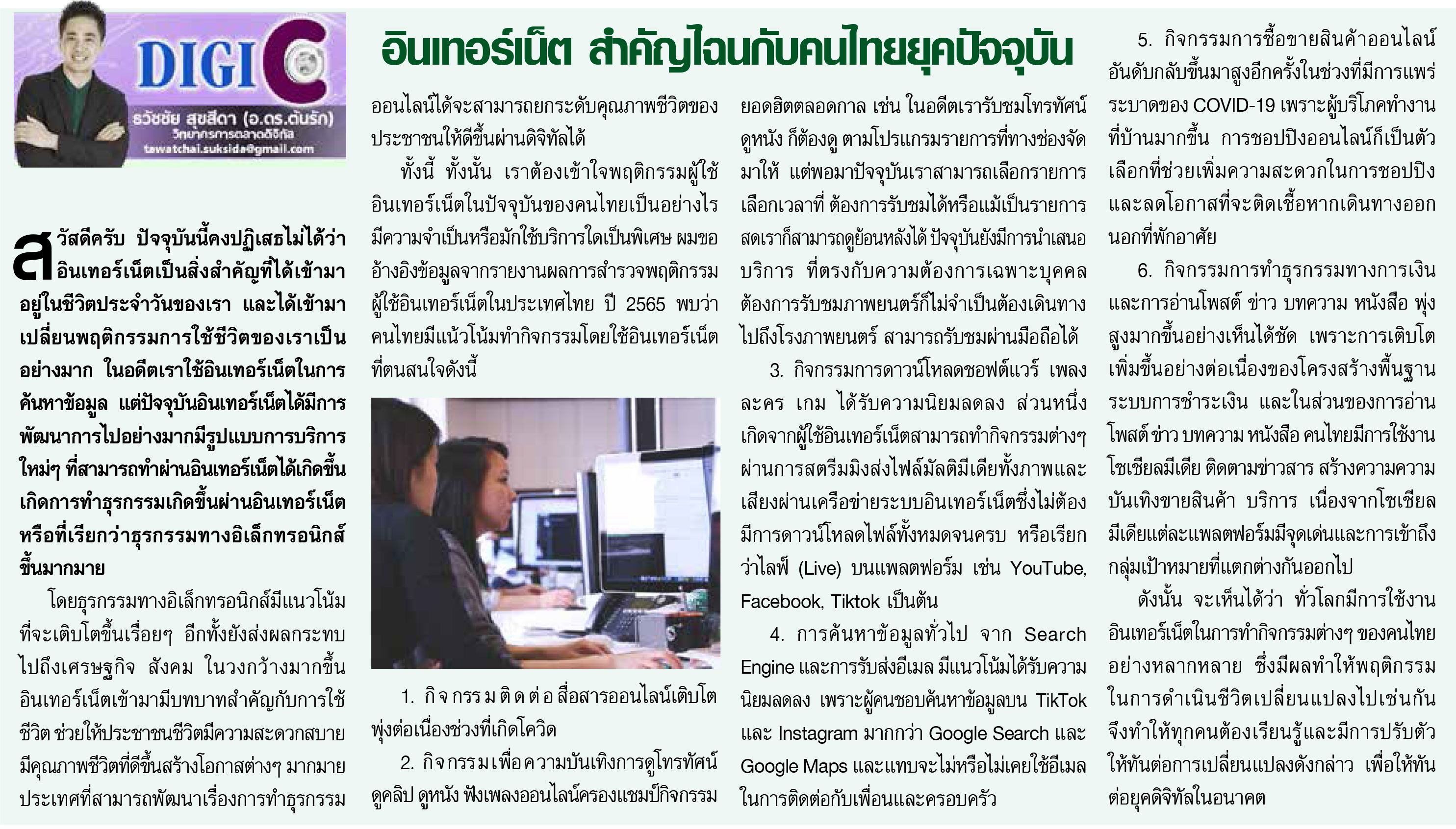อินเทอร์เน็ต สำคัญไฉนกับคนไทยยุคปัจจุบัน  บทความหนังสือพิมพ์ อปท.นิวส์  อ.ดร.ต้นรัก  เพื่อการปกครองส่วนท้องถิ่น เพื่อพัฒนาประเทศ สู่ความเข้มแข็งและมั่นคง.