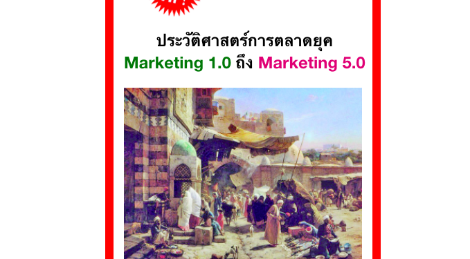 ประวัติศาสตร์การตลาดยุค Marketing 1.0 ถึง Marketing 5.0 