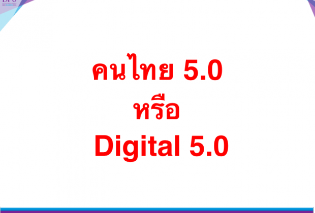 thailand 4.0 ม.ธุรกิจบัณฑิตย์