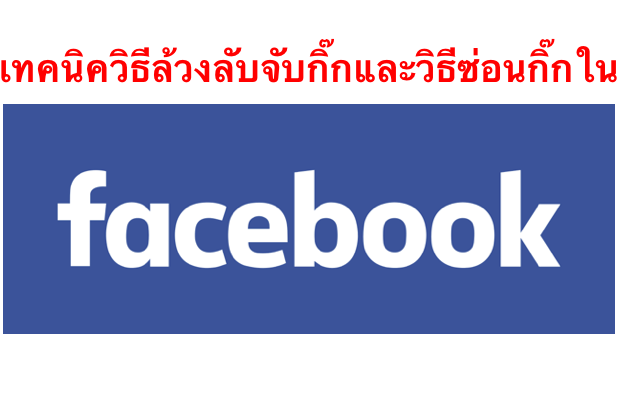 เทคนิควิธีล้วงลับจับกิ๊ก FACEBOOK