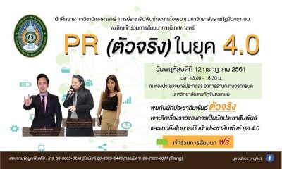 นักประชาสัมพันธ์ PR 4.0