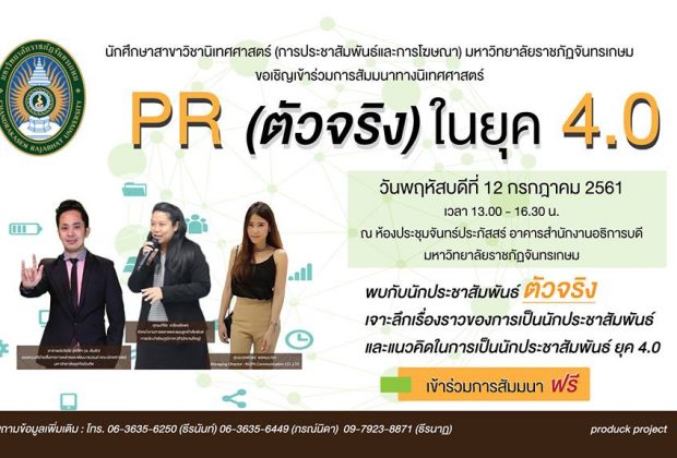 นักประชาสัมพันธ์ PR 4.0
