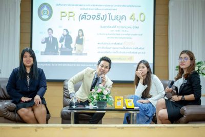 การประชาสัมพันธ์ 4.0 (PR4.0) 
