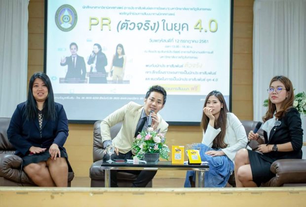 การประชาสัมพันธ์ 4.0 (PR4.0) 