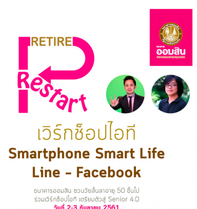 ขอเชิญชวนคนไทย 50+ ไปเวิร์กช็อป Smartphone Smart Life กันกับเรื่องFacebook สร้างตัวตน สร้างงานแค่ปลายนิ้ว