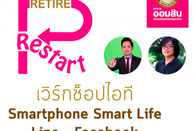 ขอเชิญชวนคนไทย 50+ ไปเวิร์กช็อป Smartphone Smart Life กันกับเรื่องFacebook สร้างตัวตน สร้างเงิน แค่ปลายนิ้ว (ฟรี) ขอเชิญชวนคนไทย 50+ ไปเวิร์กช็อป Smartphone Smart Life กันกับเรื่องFacebook สร้างตัวตน สร้างงานแค่ปลายนิ้ว