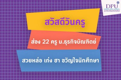 วันครูแห่งชาติ วันครู เนื่องในวันครู สันอาจารย์ "อ.ต้นรัก" อาจารย์ธวัชชัย สุขสีดา รองคณบดีฝ่ายสื่อสารการตลาดและพัฒนาแบรนด์ คณะนิเทศศาสตร์