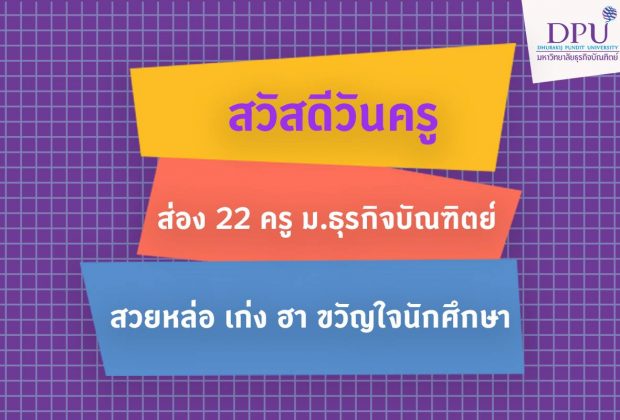 วันครูแห่งชาติ วันครู เนื่องในวันครู สันอาจารย์ "อ.ต้นรัก" อาจารย์ธวัชชัย สุขสีดา รองคณบดีฝ่ายสื่อสารการตลาดและพัฒนาแบรนด์ คณะนิเทศศาสตร์
