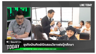 Line TV วิชาเฟซบุ๊กศึกษา น่าเรียนที่เดียวในไทย อ.ธวัชชัย สุขสีดา อ.ต้นรัก 400x227