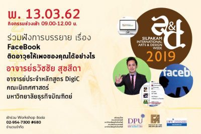 สัมมนา Facebook ติดอาวุธเพจให้ธุรกิจของคุณ โดยอาจารย์ธวัชชัย สุขสีดา (อ.ต้นรัก)