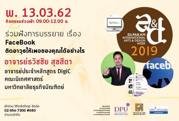 สัมมนา Facebook ติดอาวุธเพจให้ธุรกิจของคุณ โดยอาจารย์ธวัชชัย สุขสีดา (อ.ต้นรัก)