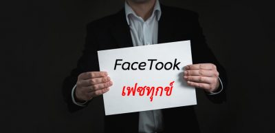 โลกออนไลน์ใบใหม่ที่ไว้โพสต์ระบายความทุกข์ “ เฟซทุกข์ FaceTook ” 