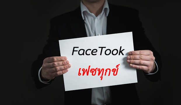 โลกออนไลน์ใบใหม่ที่ไว้โพสต์ระบายความทุกข์ “ เฟซทุกข์ FaceTook ” 