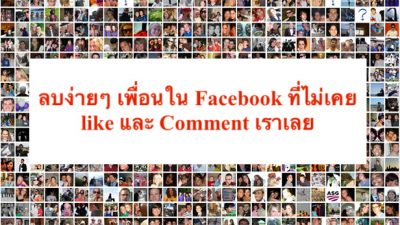 การยกเลิกการเป็นเพื่อในเฟซบุ๊ก วิธีการ Facebook Unfriend 400x225