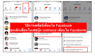 Facebook ยกเลิกเพื่อนในเฟซบุ๊ก Unfriend เพื่อนใน Facebook3 400x238