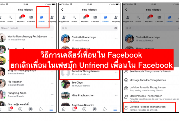 Facebook ยกเลิกเพื่อนในเฟซบุ๊ก Unfriend เพื่อนใน Facebook3 620x420