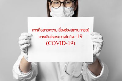 การสื่อสารความเสี่ยงช่วงสถานการณ์การเกิดโรคระบาดโควิด-19 (COVID-19)
การสื่อสารความเสี่ยงช่วงสถานการณ์การเกิดโรคระบาดโควิด-19 (COVID-19)
