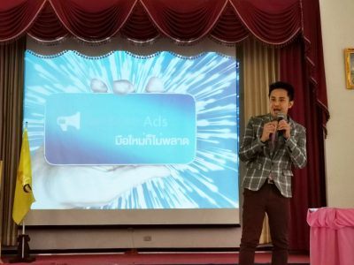 อ.ต้นรัก ธวัชชัย สุขสีดา วิทยากรบรรยาย Facebook Ads มือใหม่พลาดไม่ได้