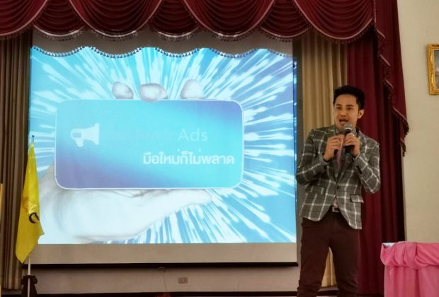 อ.ต้นรัก ธวัชชัย สุขสีดา วิทยากรบรรยาย Facebook Ads มือใหม่พลาดไม่ได้
