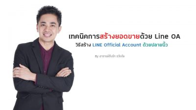 คอร์สเรียนฟรี เทคนิคการสร้างยอดขายด้วย Line OA (LINE Official Account ) อ.ตันรัก ธวัชชัย สุขสีดา