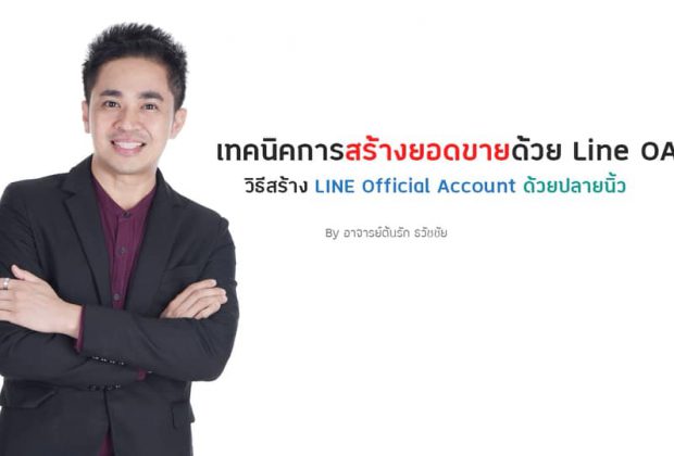 คอร์สเรียนฟรี เทคนิคการสร้างยอดขายด้วย Line OA (LINE Official Account ) อ.ตันรัก ธวัชชัย สุขสีดา