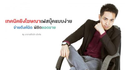 เรียนฟรีคอร์ท เทคนิคยิงโฆษณาเฟสบุ๊คแบบง่าย อ.ต้นรัก ธวัชชัย สุขสีดา