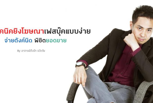 เรียนฟรีคอร์ท เทคนิคยิงโฆษณาเฟสบุ๊คแบบง่าย อ.ต้นรัก ธวัชชัย สุขสีดา