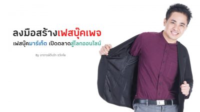 เรียนฟรีคอร์ส Facebook MarketPlace ส่งเสริมการสร้างรายได้ อ.ต้นรัก ธวัชชัย สุขสีดา