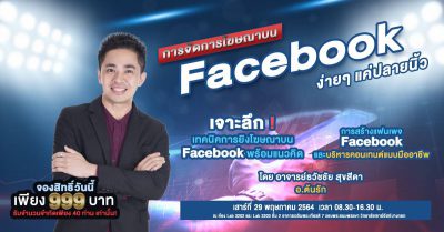 การจัดการโฆษณา Facebook แค่ปลายนิ้ว อ.ต้นรัก 1
