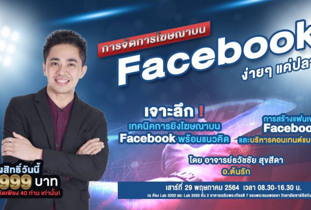การจัดการโฆษณา Facebook แค่ปลายนิ้ว อ.ต้นรัก 1