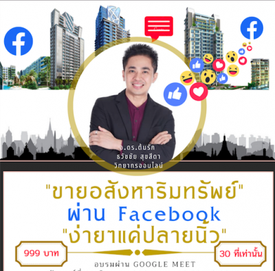 อบรมการตลาดออนไลน์แบบ Exclusive VIP หัวข้อ "ขายอสังหาริมทรัพย์" ผ่าน Facebook "ง่ายๆแค่ปลายนิ้ว"