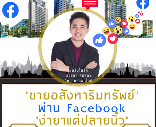 อบรมการตลาดออนไลน์แบบ Exclusive VIP หัวข้อ "ขายอสังหาริมทรัพย์" ผ่าน Facebook "ง่ายๆแค่ปลายนิ้ว"