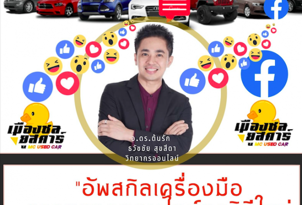 อ.ต้นรัก ธวัชชัน สุขสีดา