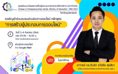 Course Outlines : เนื้อหาการสอน Day 1 : Overview Internet Marketing 2021   : แนะนำการตลาดออนไลน์ 2564 ภาพรวม และความเข้าใจ เบื้องต้น Introduction to Internet Marketing : แนะนำภาพรวม การตลาดออนไลน์ การตลาดสมัยใหม่ Internet Marketing Tools : เครื่องมือการตลาดออนไลน์ ที่นิยมในการทำการตลาดออนไลน์ ยุคปัจจุบัน - เทรนด์ใหม่ Update Trends 2021 : อะไรอิน-อะไรเอ้าท์ ในโลกการตลาดออนไลน์ ( update - ข้อมูลสดใหม่ทุกเดือน) E-commerce Contents : เรียนรู้เกี่ยวกับคอนเทนต์ สำหรับขายของออนไลน์ แบบต่างๆ Content Tools :เครื่องมือการสร้างสรรค์สือออนไลน์เพื่อนำไปใช้ในการโพสต์ Trick & Technic Online Post : เคล็ดลับและเทคนิคการโพสต์ให้ดังปังในโลกออนไลน์ บรรยาย + Case Study + ลงมือปฏิบัติจริง Day 2 : Social Media Marketing 2021   : การทำการตลาดด้วยสื่อสังคมออนไลน์ ปี 2564 Social Media Update : อัพเดท trends ของโซเชียลมีเดีย ที่นักการตลาดออนไลน์ ต้องรู้ ( ข้อมูลสดใหม่ทุกเดือน! ) Facebook Marketing : ทำการตลาดด้วยสื่อสังคมออนไลน์ ยอดนิยม Facebook Instagram Marketing : ทำการตลาดด้วยสื่อสังคมออนไลน์ ยอดนิยม Instagram YouTube Marketing : ทำการตลาดด้วยสื่อสังคมออนไลน์ ยอดนิยม YouTube Line Marketing : ทำการตลาดด้วยสื่อสังคมออนไลน์ ยอดนิยม Line OA ( LINE Official Account หรือ Line@ ) บรรยาย + Case Study + ลงมือปฏิบัติจริง  Day 3 : Online Advertising 2021 :  การโฆษณาออนไลน์ สำหรับการตลาดออนไลน์สมัยใหม่ 2564 Introduction to Online Advertising : แนะนำ ภาพรวมการทำโฆษณาออนไลน์ Online Advertising Rules 2021 : กฏเกณฑ์โฆษณาออนไลน์ ที่ ต้องรู้-ห้ามทำ-ควรทำ ( ข้อมูลสดใหม่ทุกเดือน! ) Facebook Ads : การทำโฆษณาออนไลน์ เจาะกลุ่มเป้าหมาย กับ Facebook Instagram Ads : การทำโฆษณาออนไลน์ เพื่อสร้างแบรนด์ กับ Instagram Google Ads : การทำโฆษณาออนไลน์ เพื่อปิดการขาย กับ Google Remarks * Online Ads ในหัวข้อนี้ตรงกับ คำว่า "ยิงแอด" ตามสมัยนิยม Facebook BluePrint : สอบรับใบประกาศพื้นฐานการซื้อโฆษณา Facebook บรรยาย + Case Study + ลงมือปฏิบัติจริง  *ทุกหัวข้ออบรม มีเนื้อหาสอนภาคทฤษฏี สอนทุกมิติความรู้ และ Workshop ลงมือทำจริงเรียน 3 วันเต็ม ได้ผลแน่นๆ  สอนโดยวิทยากรระดับประเทศ อ.ดร.ต้นรัก ธวัชชัย สุขสีดา ผู้ทรงคุณวุฒิวิชาชีพด้านดิจิทัล สถาบันคุณวุฒิวิชาชีพ องค์กรมหาชน กูรูที่ปรึกษาด้านดิจิทัล SCB Business Center ธนาคารไทยพาณิชย์  ที่ปรึกษาด้านการตลาดดิจิทัลสถาบันส่งเสริมวิสาหกิจขนาดย่อม (ISMED) 