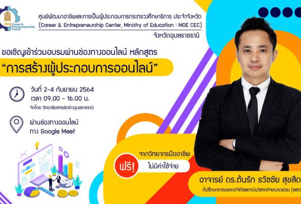 Course Outlines : เนื้อหาการสอน Day 1 : Overview Internet Marketing 2021   : แนะนำการตลาดออนไลน์ 2564 ภาพรวม และความเข้าใจ เบื้องต้น Introduction to Internet Marketing : แนะนำภาพรวม การตลาดออนไลน์ การตลาดสมัยใหม่ Internet Marketing Tools : เครื่องมือการตลาดออนไลน์ ที่นิยมในการทำการตลาดออนไลน์ ยุคปัจจุบัน - เทรนด์ใหม่ Update Trends 2021 : อะไรอิน-อะไรเอ้าท์ ในโลกการตลาดออนไลน์ ( update - ข้อมูลสดใหม่ทุกเดือน) E-commerce Contents : เรียนรู้เกี่ยวกับคอนเทนต์ สำหรับขายของออนไลน์ แบบต่างๆ Content Tools :เครื่องมือการสร้างสรรค์สือออนไลน์เพื่อนำไปใช้ในการโพสต์ Trick & Technic Online Post : เคล็ดลับและเทคนิคการโพสต์ให้ดังปังในโลกออนไลน์ บรรยาย + Case Study + ลงมือปฏิบัติจริง Day 2 : Social Media Marketing 2021   : การทำการตลาดด้วยสื่อสังคมออนไลน์ ปี 2564 Social Media Update : อัพเดท trends ของโซเชียลมีเดีย ที่นักการตลาดออนไลน์ ต้องรู้ ( ข้อมูลสดใหม่ทุกเดือน! ) Facebook Marketing : ทำการตลาดด้วยสื่อสังคมออนไลน์ ยอดนิยม Facebook Instagram Marketing : ทำการตลาดด้วยสื่อสังคมออนไลน์ ยอดนิยม Instagram YouTube Marketing : ทำการตลาดด้วยสื่อสังคมออนไลน์ ยอดนิยม YouTube Line Marketing : ทำการตลาดด้วยสื่อสังคมออนไลน์ ยอดนิยม Line OA ( LINE Official Account หรือ Line@ ) บรรยาย + Case Study + ลงมือปฏิบัติจริง  Day 3 : Online Advertising 2021 :  การโฆษณาออนไลน์ สำหรับการตลาดออนไลน์สมัยใหม่ 2564 Introduction to Online Advertising : แนะนำ ภาพรวมการทำโฆษณาออนไลน์ Online Advertising Rules 2021 : กฏเกณฑ์โฆษณาออนไลน์ ที่ ต้องรู้-ห้ามทำ-ควรทำ ( ข้อมูลสดใหม่ทุกเดือน! ) Facebook Ads : การทำโฆษณาออนไลน์ เจาะกลุ่มเป้าหมาย กับ Facebook Instagram Ads : การทำโฆษณาออนไลน์ เพื่อสร้างแบรนด์ กับ Instagram Google Ads : การทำโฆษณาออนไลน์ เพื่อปิดการขาย กับ Google Remarks * Online Ads ในหัวข้อนี้ตรงกับ คำว่า "ยิงแอด" ตามสมัยนิยม Facebook BluePrint : สอบรับใบประกาศพื้นฐานการซื้อโฆษณา Facebook บรรยาย + Case Study + ลงมือปฏิบัติจริง  *ทุกหัวข้ออบรม มีเนื้อหาสอนภาคทฤษฏี สอนทุกมิติความรู้ และ Workshop ลงมือทำจริงเรียน 3 วันเต็ม ได้ผลแน่นๆ  สอนโดยวิทยากรระดับประเทศ อ.ดร.ต้นรัก ธวัชชัย สุขสีดา ผู้ทรงคุณวุฒิวิชาชีพด้านดิจิทัล สถาบันคุณวุฒิวิชาชีพ องค์กรมหาชน กูรูที่ปรึกษาด้านดิจิทัล SCB Business Center ธนาคารไทยพาณิชย์  ที่ปรึกษาด้านการตลาดดิจิทัลสถาบันส่งเสริมวิสาหกิจขนาดย่อม (ISMED) 
